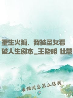 重生火狐，我被圣女看破人生剧本